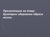 Презентация по физической культуре на тему: Критерии здорового образа жизни