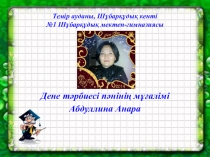 Презентация Менің спорт әлемім