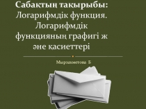 Презентация:Логарифмдік функция. Логарифмдік функцияның графигі ж әне қасиеттері,(11 сынып)