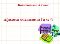 Презентация по математике на тему Признаки делимости на 9 и на 3