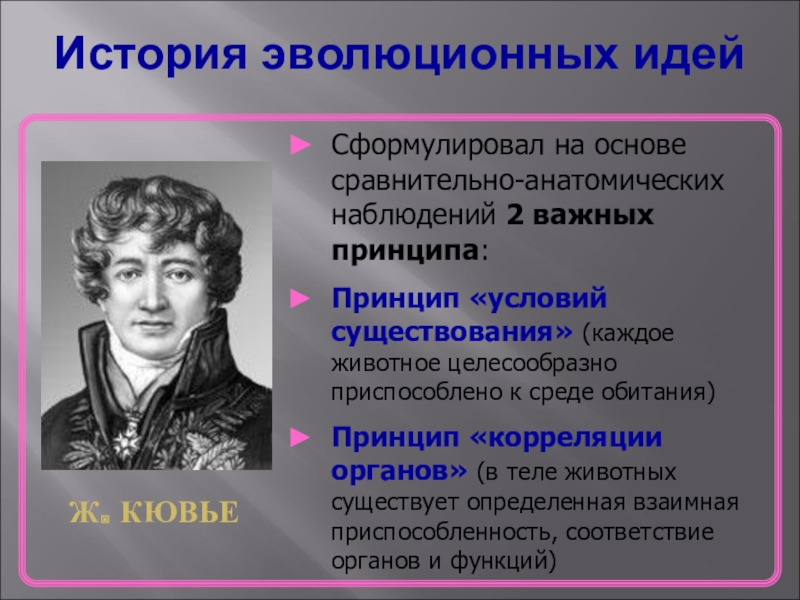 Существование создание. Жорж Кювье Эволюция. Теория Кювье биология. Жорж Кювье эволюционные идеи. Кювье вклад в эволюционное учение.