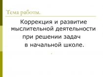 Коррекция и развитие мыслительной деятельности при решении задач в начальной школе