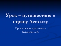 Урок - путешествие в страну Лексика, 8 класс, коррекционная школа