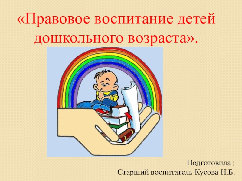 Правовое воспитание школьников презентация