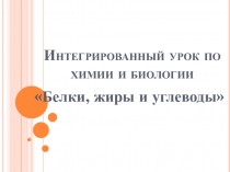 Презентация к уроку по теме Белки, жиры и углеводы