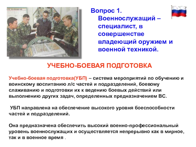 Ответ военнослужащего. Военнослужащий специалист совершенстве владеющий оружием и техникой. Основные виды боевой подготовки. Что включает в себя учебно-Боевая подготовка военнослужащих?. Особенности учебно боевой подготовки.