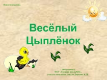 Презентация по психогимнастике Весёлый цыплёнок (для детей с ограниченными возможностями здоровья