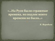 Презентация по литературе на тему Биография К.Д. Воробьева