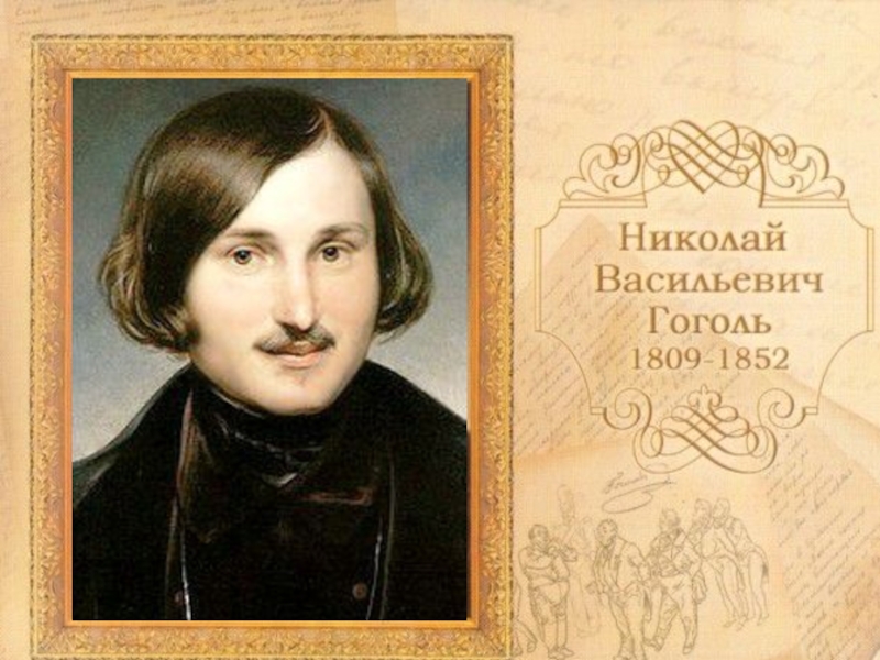 Гоголь великие имена россии. Гоголь писатель 19 века.