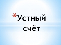 Презентация по математике Составная задача