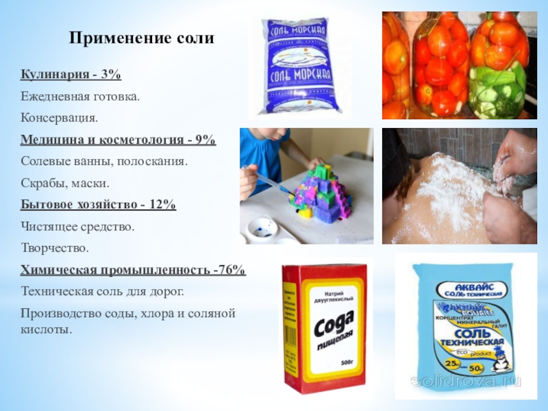 Приведи примеры продуктов приготовления которых используется соль. Применение соли. Соли применение солей. Где применяется соль. Советы использование соли.