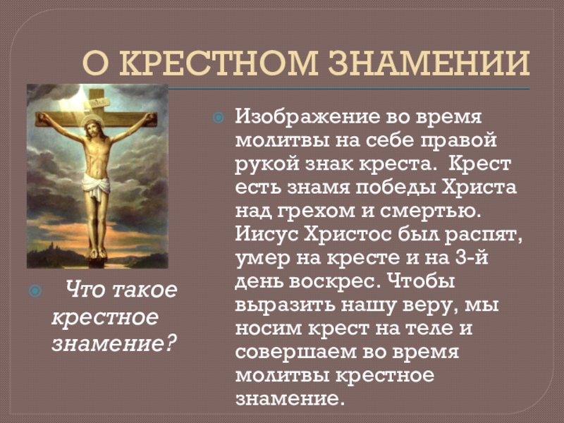 Крестное знамение. О крестном знамении. Молитва крестное Знамение. Крестное Знамение живопись. Крестное Знамение картинки.