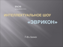 Презентация по математике 7 класс для внеклассной работы.