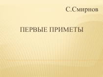 Презентация по чтению для школ, реализующих АООП. Стихотворение С. Смирнова Первые приметы