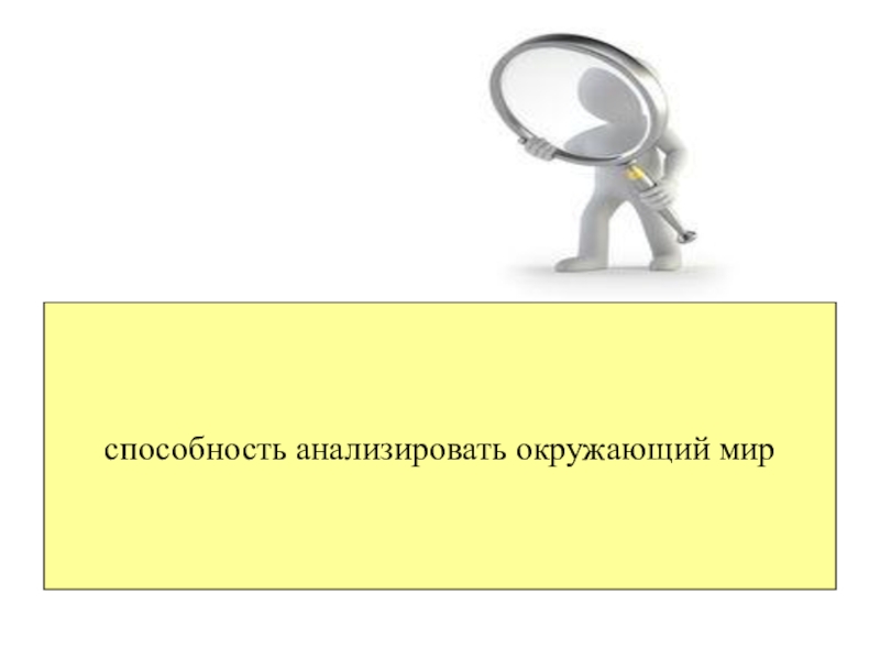 Умение анализировать. Способность анализировать. Умение анализировать информацию. Умение анализировать содержание..