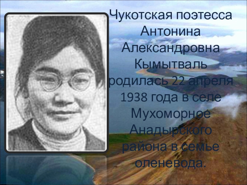 чукотская поэтесса