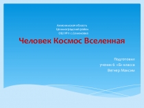 Презентация по познанию мира на тему : Космос