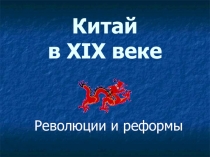 Урок на тему Китай в 19 веке