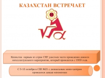 Презентация Математическая декада в СШ № 21 с ДМЦ с.Отенай