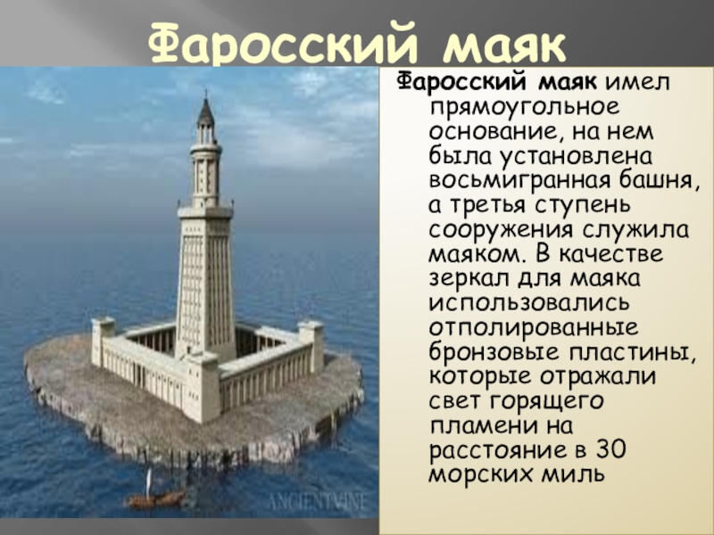 Фаросский маяк 5 класс