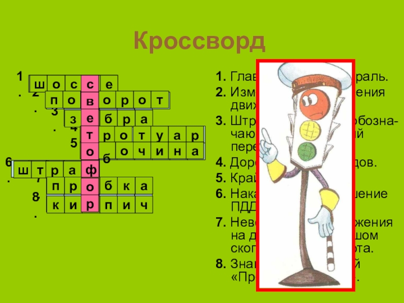 Движение кроссворд. Кроссворд по правилам дорожного движения. Кроссворд ПДД. Кроссворд по ПДД. Кроссворд на тему ПДД.