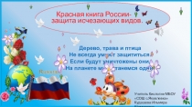 Презентация по биологии Красная Книга России