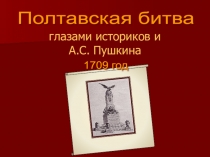 Презентация Полтавская битва глазами историков и А.С. Пушкина