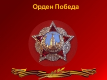 Презентация по ОБЖ на тему Орден Победа (10 класс)
