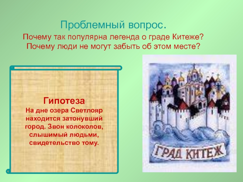 О граде китеже атаман кудеяр читать. Легенда о Китеж граде 4 класс. Легенда о граде Китеже план. Почему так популярна Легенда о граде Китеже. Народные легенды Легенда о граде Китеже.