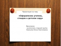 Оформление стендов и уголков в детском саду.