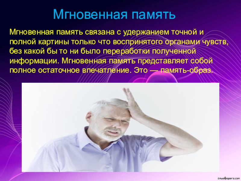 Проблемы связанные с памятью. Мгновенная память. Память это в психологии. Мгновенная память это в психологии. Мгновенная и кратковременная память.