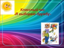 Классный час Я выбираю дружбу