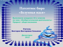 Презентация проекта Патентное бюро Безумная идея