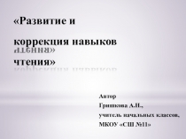 Литературное чтение Система упражнений по развитию навыка чтения