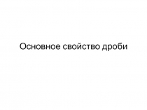 Презентация по математике на тему Основное свойство дроби (6 класс)