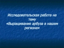Презентация исследовательской работы Арбузы