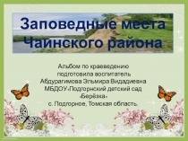 Альбом Заповедные места Чаинского района