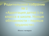 Родительское собрание. Адаптация детей 1-го класса в школе. Новые обязанности – первые трудности.