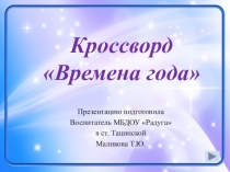 Презентация-кроссворд на тему: Времена года