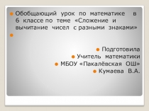 Презентация по математике на тему Сложение и вычитание чисел с разными знаками