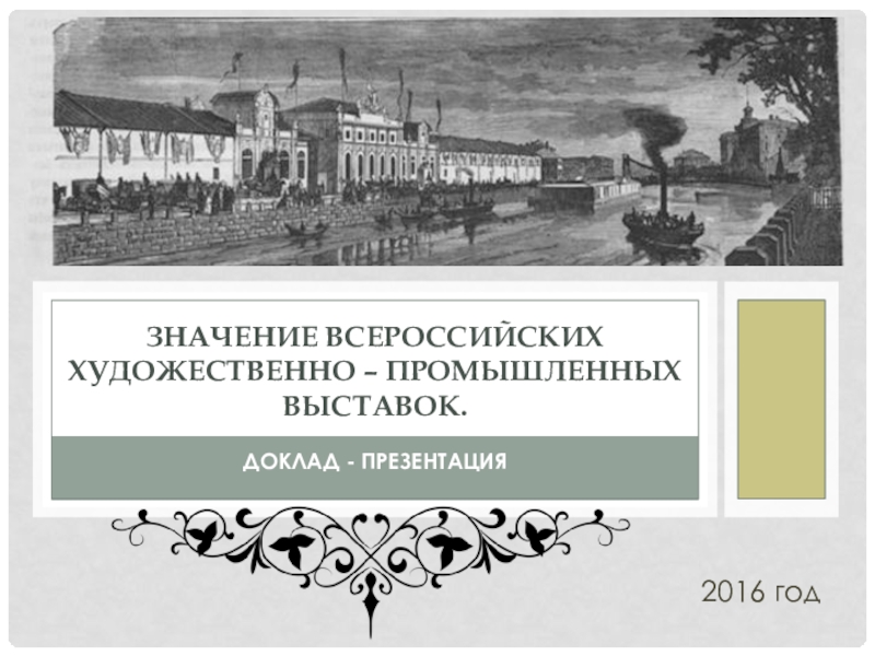 Презентация-доклад по истории дизайна на тему Значение всероссийских художественно – промышленных выставок