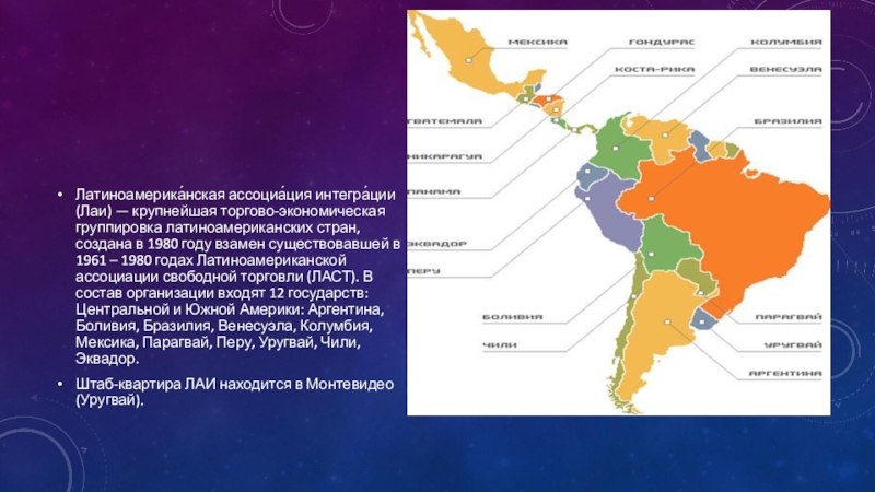 Южная группа стран. Международные организации Латинской Америки карта. Состав Латинской Америки карта. Страны входящие в состав Латинской Америки на карте. Латиноамериканская Ассоциация интеграции состав стран.