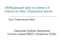 Презентация по химии по теме Подгруппа азота (9 класс)