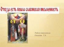 Презентация по истории России Славянская письменность (6 класс)