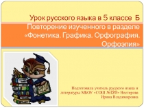 Фонетика. Графика. Орфография. Орфоэпия