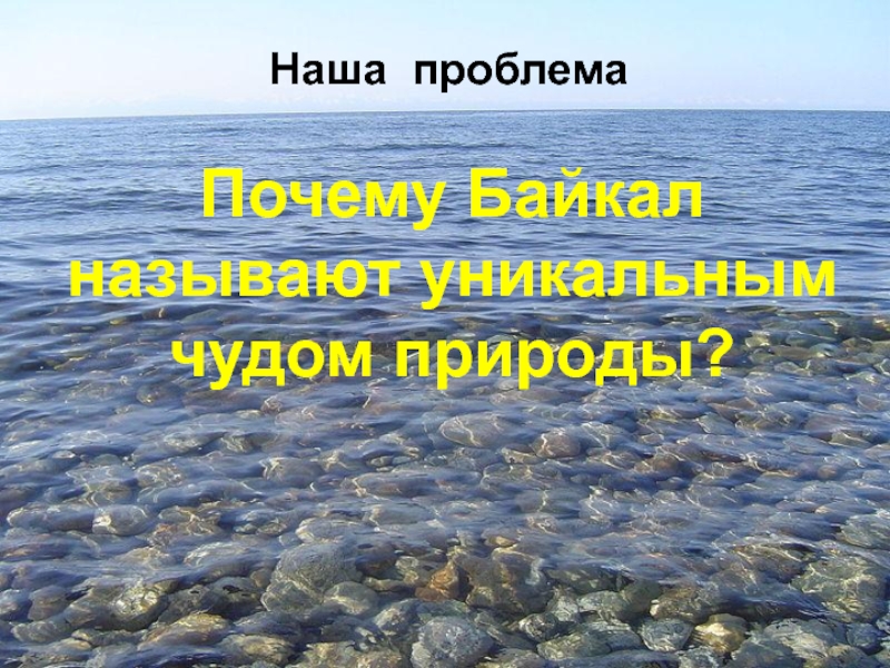 Почему байкал такой чистый. Байкал голубое чудо планеты. Секреты Байкала. Почему Байкал называют чудом природы. Тайны Байкала актуальность.