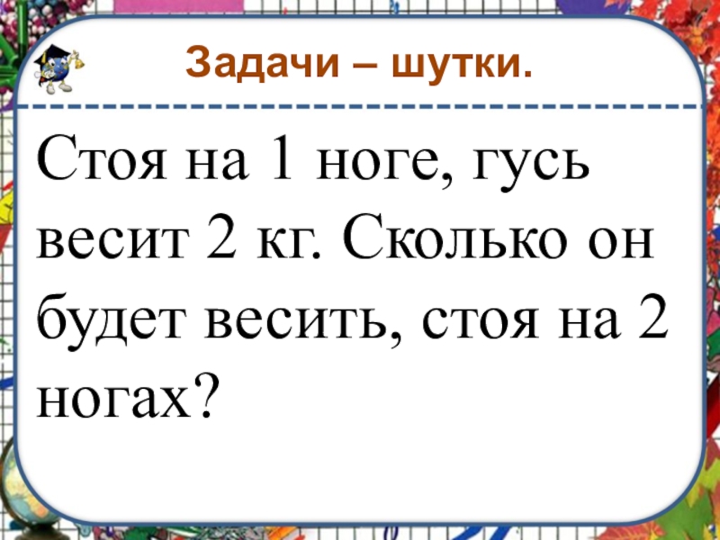 Задачи шутки 1 класс презентация