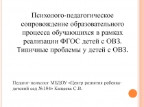 Психолого-педагогическое сопровождение образовательного процесса обучающихся в рамках реализации ФГОС детей с ОВЗ. Типичные проблемы у детей с ОВЗ