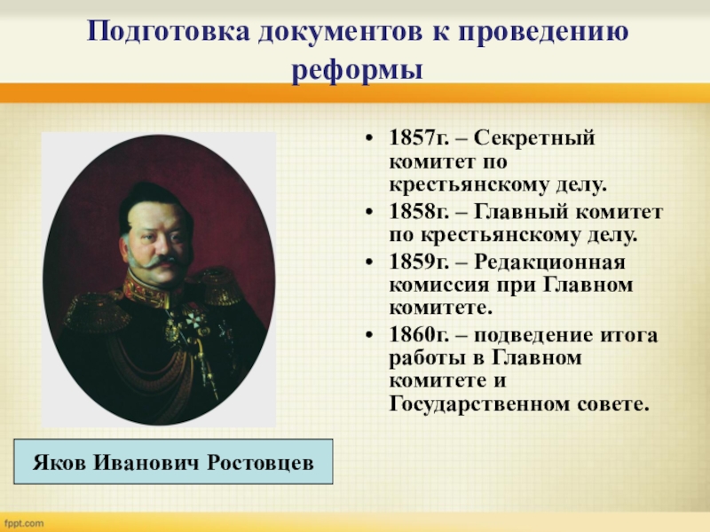 Проведение реформы. Главный комитет по крестьянскому делу 1859. Подготовка документов к проведению реформ. Подготовка реформы 1857. Подготовка крестьянской реформы 1861.