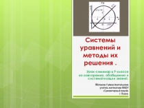 Презентация по математике на тему Системы уравнений